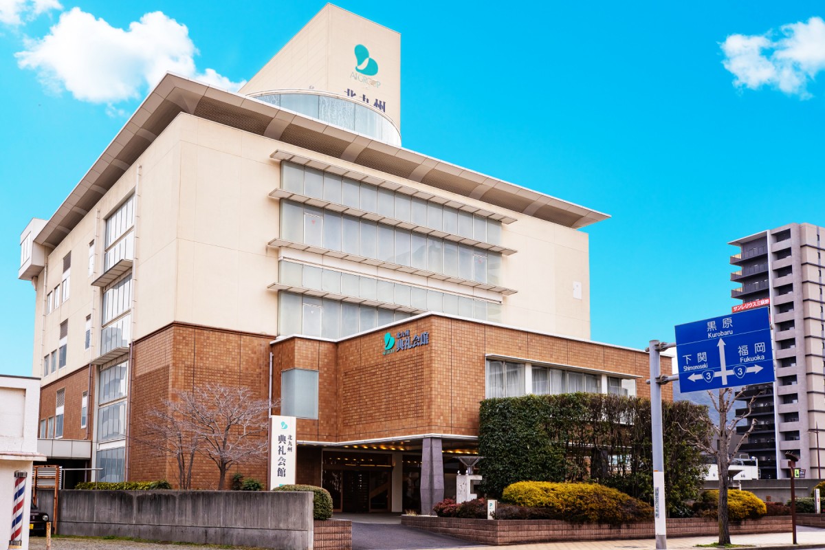 北九州典礼会館