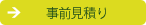 事前お見積り
