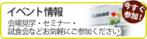 イベント情報　会場見学会・セミナー・試食会などお気軽にご参加ください