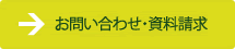 お問い合わせ・資料請求
