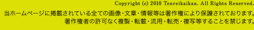 Copyright (c) 2010 Tenreikaikan. All Rights Reserved.