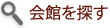 会場を探す