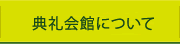典礼会館について
