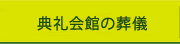 典礼会館の葬儀