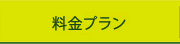 料金プラン