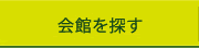 会場を探す