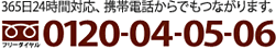365日24時間対応、携帯電話からでもつながります。フリーダイヤル　0120-04-05-06