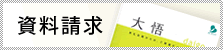 資料請求