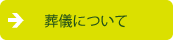 葬儀について