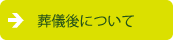 葬儀後について