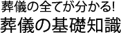 葬儀の全てが分かる！葬儀の基礎知識