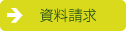 資料請求