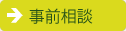 事前見積もり