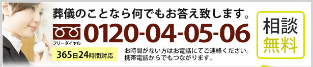 【相談無料】365日24時間対応、携帯電話からでもつながります。フリーダイヤル0120-04-05-06 お時間がない方はお電話にてご連絡ください。