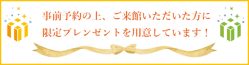 事前予約の上、ご来館いただいた方に限定プレゼントを用意しています！