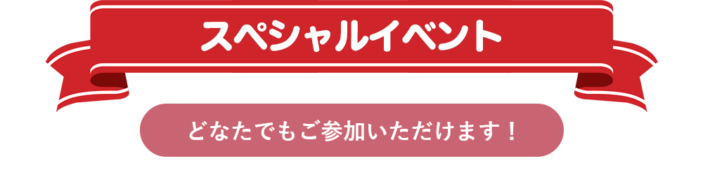 スペシャルイベント