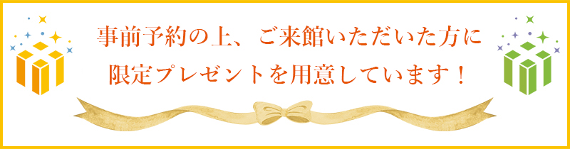 事前予約の上、ご来館いただいた方に限定プレゼントを用意しています！