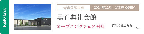 黒石典礼会館