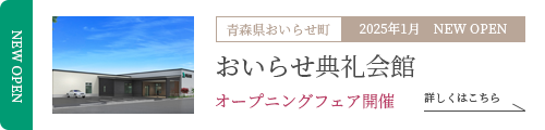 おいらせ典礼会館