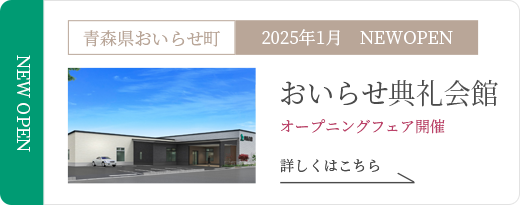 おいらせ典礼会館