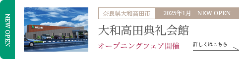 大和高田典礼会館