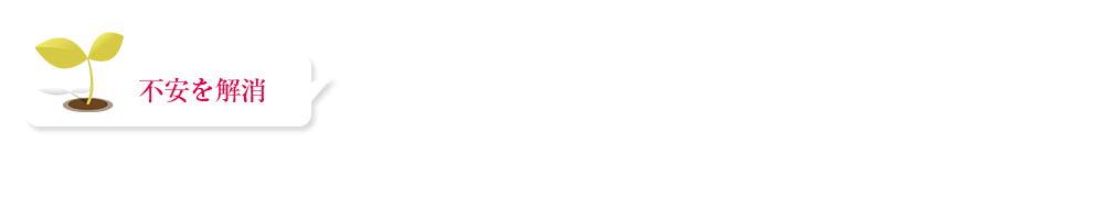 事前相談のススメ