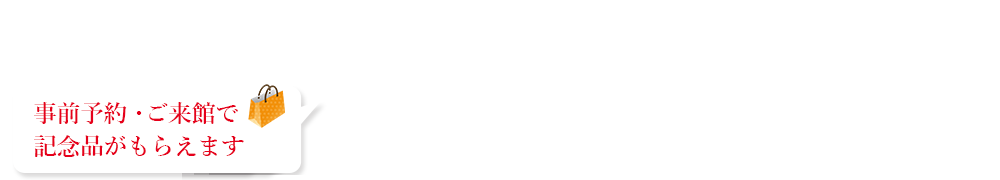 会館イベント情報　予約受付中