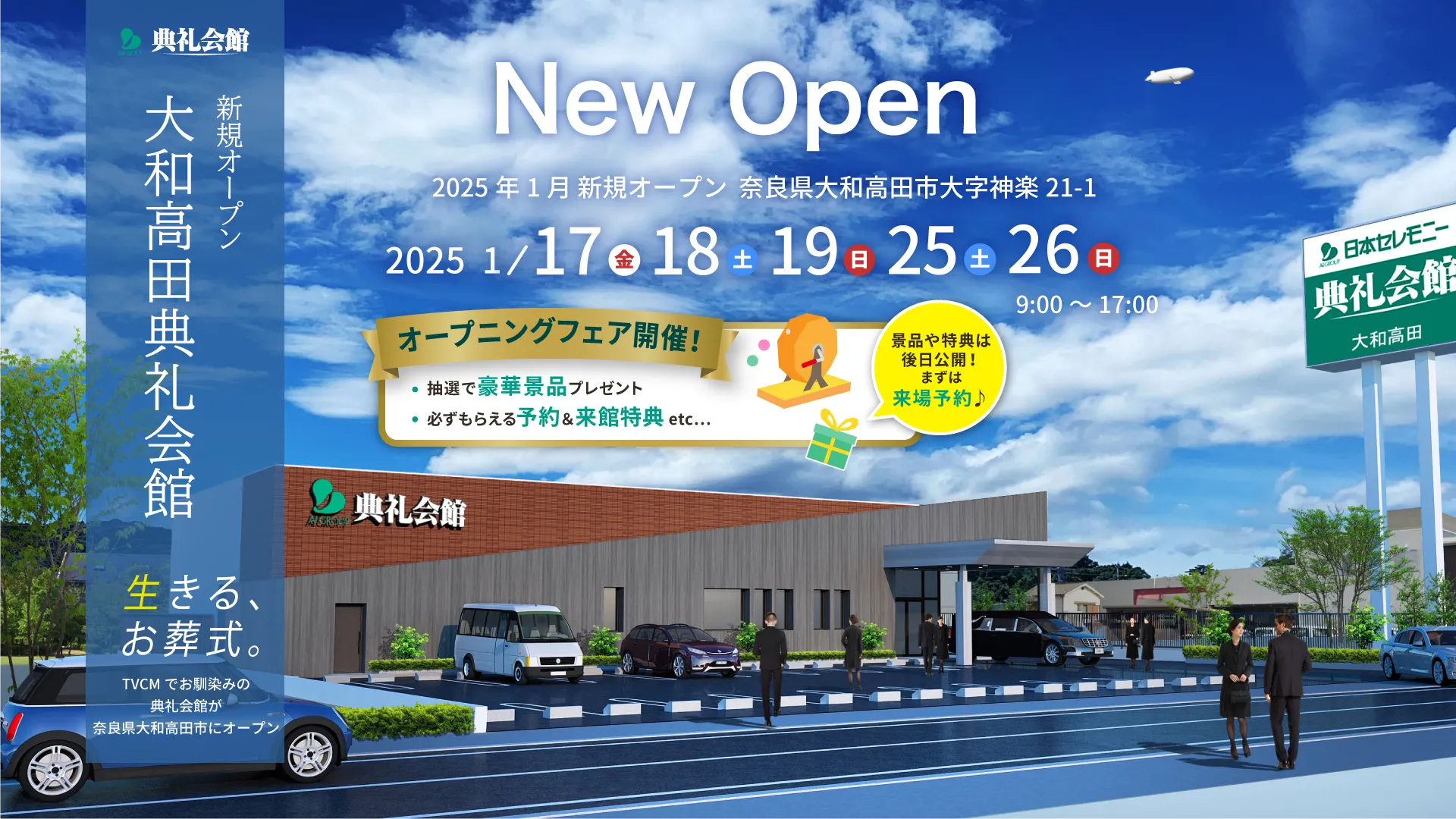 大和高田典礼会館 新規オープン Comming soon