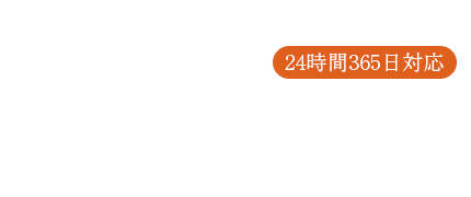 お急ぎの方