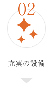 充実の設備