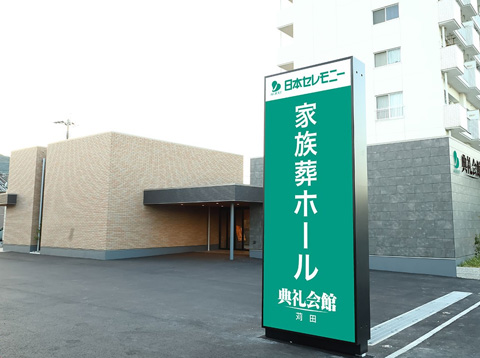 家族葬ホール苅田典礼会館